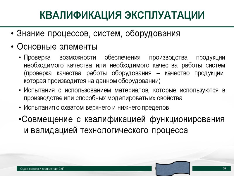 КВАЛИФИКАЦИЯ ЭКСПЛУАТАЦИИ Знание процессов, систем, оборудования Основные элементы Проверка возможности обеспечения производства продукции необходимого